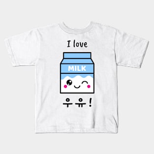 I Love 우유 Kids T-Shirt